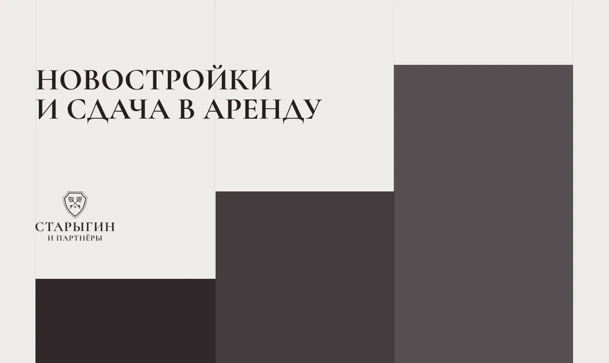 Новостройки и сдача в аренду