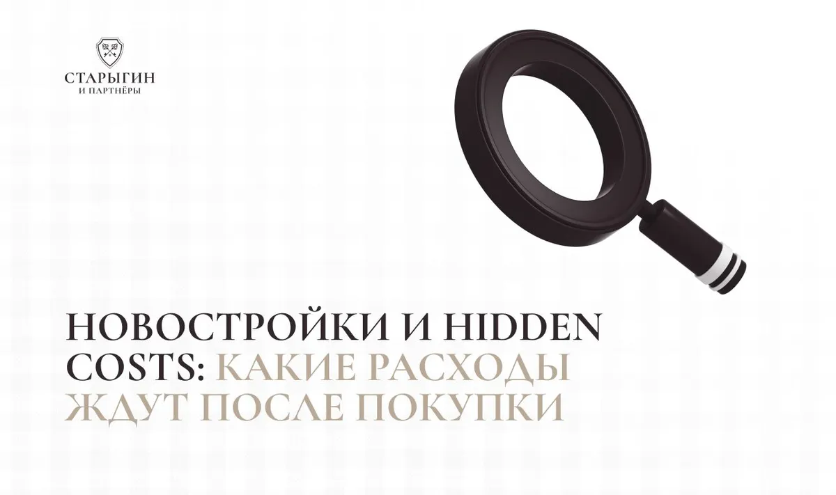 Новостройки и скрытые издержки: какие расходы ждут после покупки