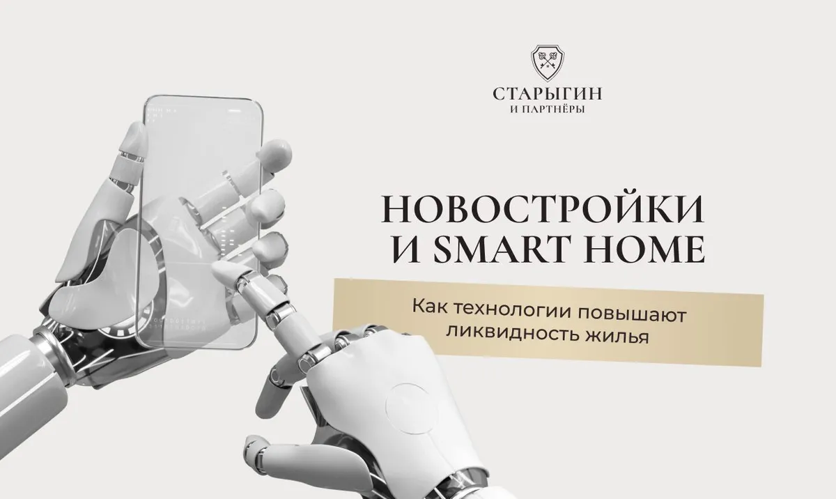 Новостройки и умный дом: как технологии повышают ликвидность жилья