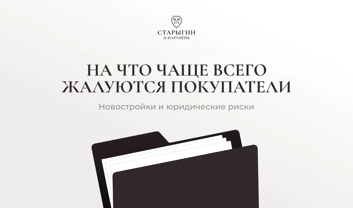 Новостройки и юридические риски: на что чаще всего жалуются покупатели