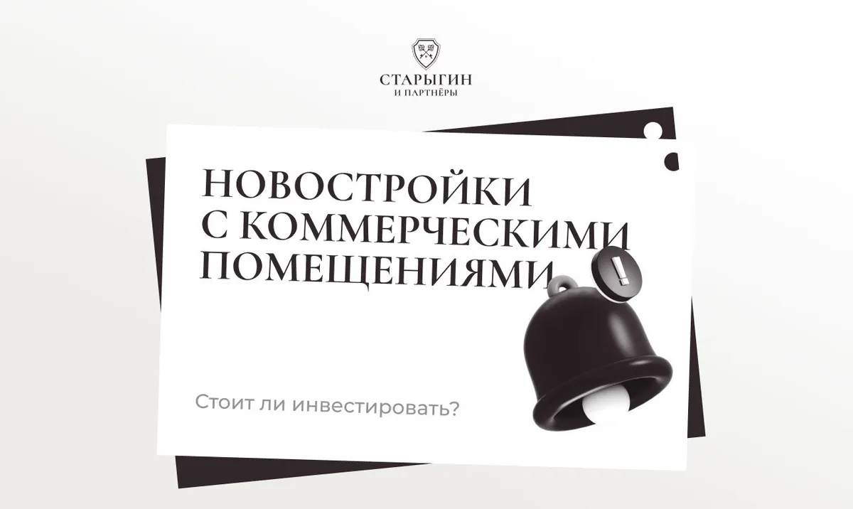 Новостройки с коммерческими помещениями: стоит ли инвестировать