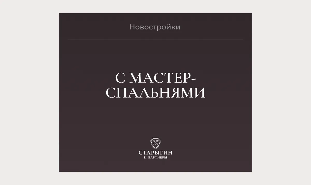 Новостройки с мастер-спальнями