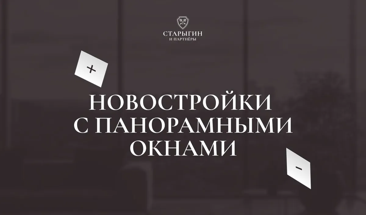 Новостройки с панорамными окнами: преимущества и недостатки