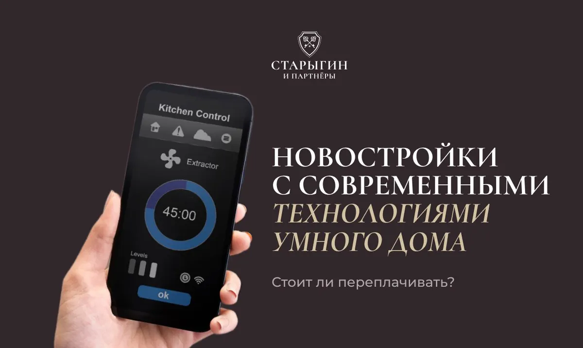 Новостройки с современными технологиями умного дома: стоит ли переплачивать
