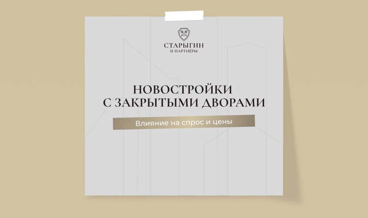 Новостройки с закрытыми дворами: влияние на спрос и цены