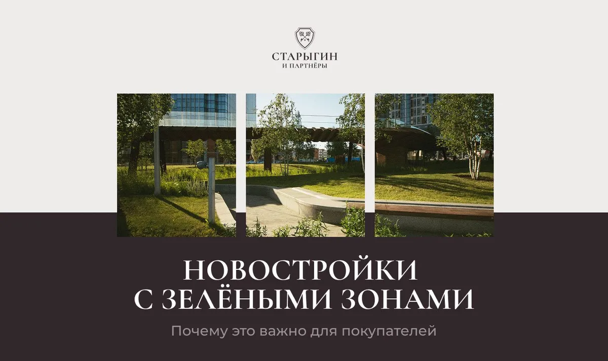 Новостройки с зелёными зонами: почему это важно для покупателей