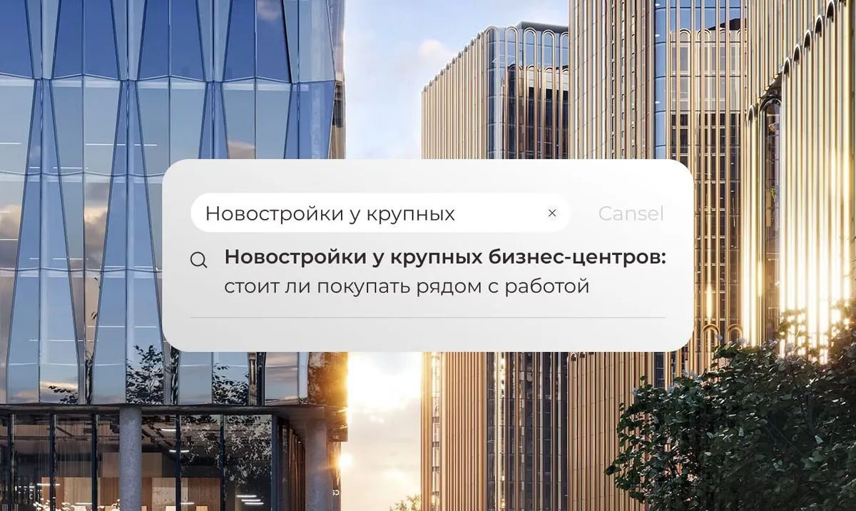 Новостройки у крупных бизнес-центров: стоит ли покупать рядом с работой