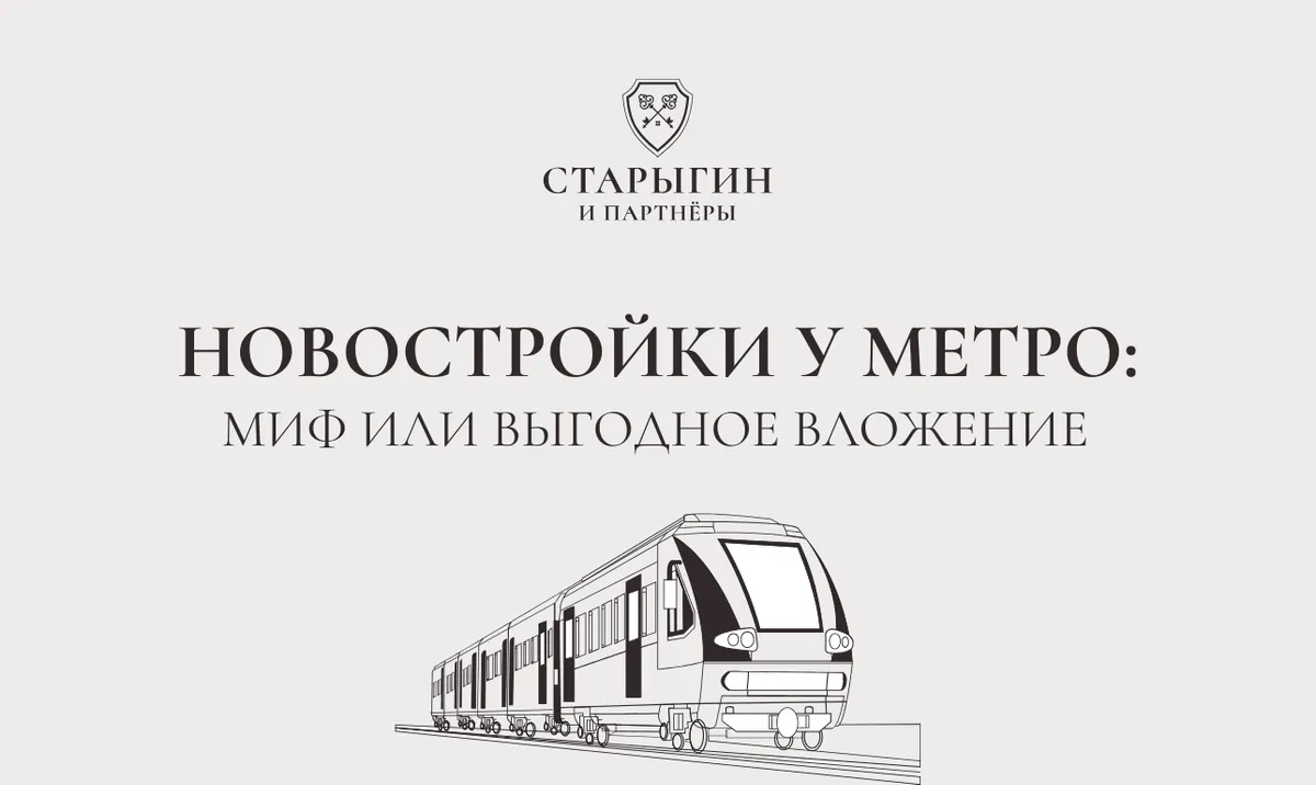 Новостройки у метро: миф или выгодное вложение?