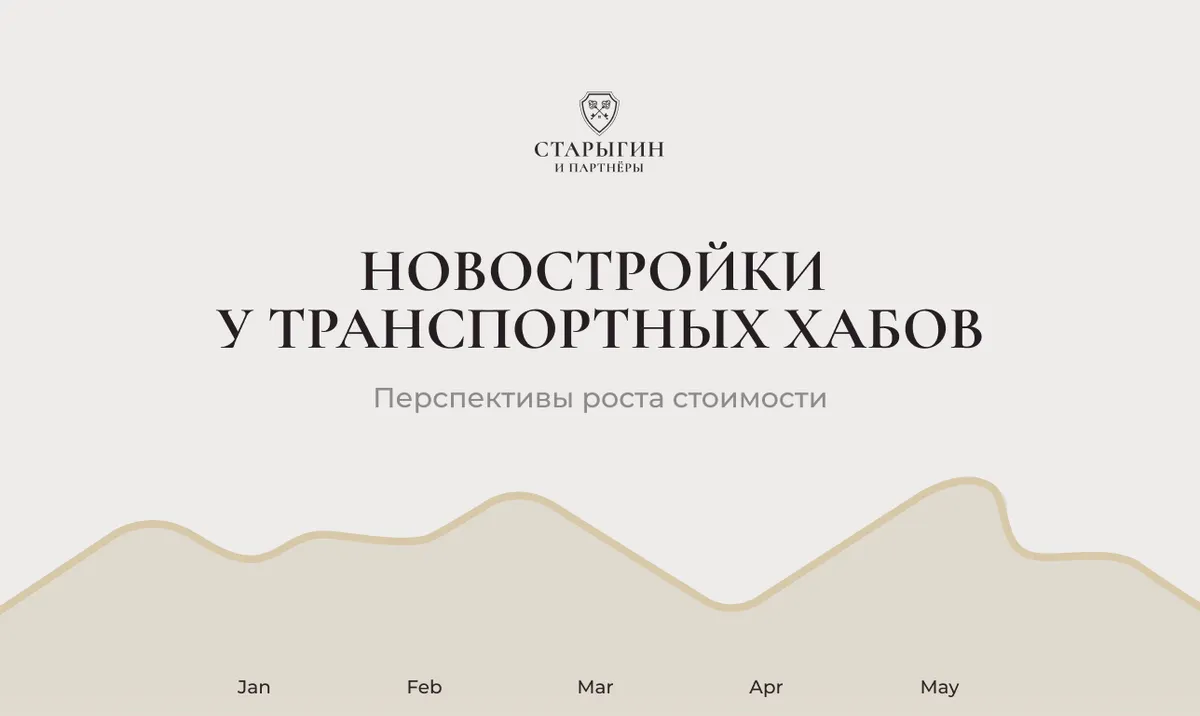 Новостройки у транспортных хабов: перспективы роста стоимости