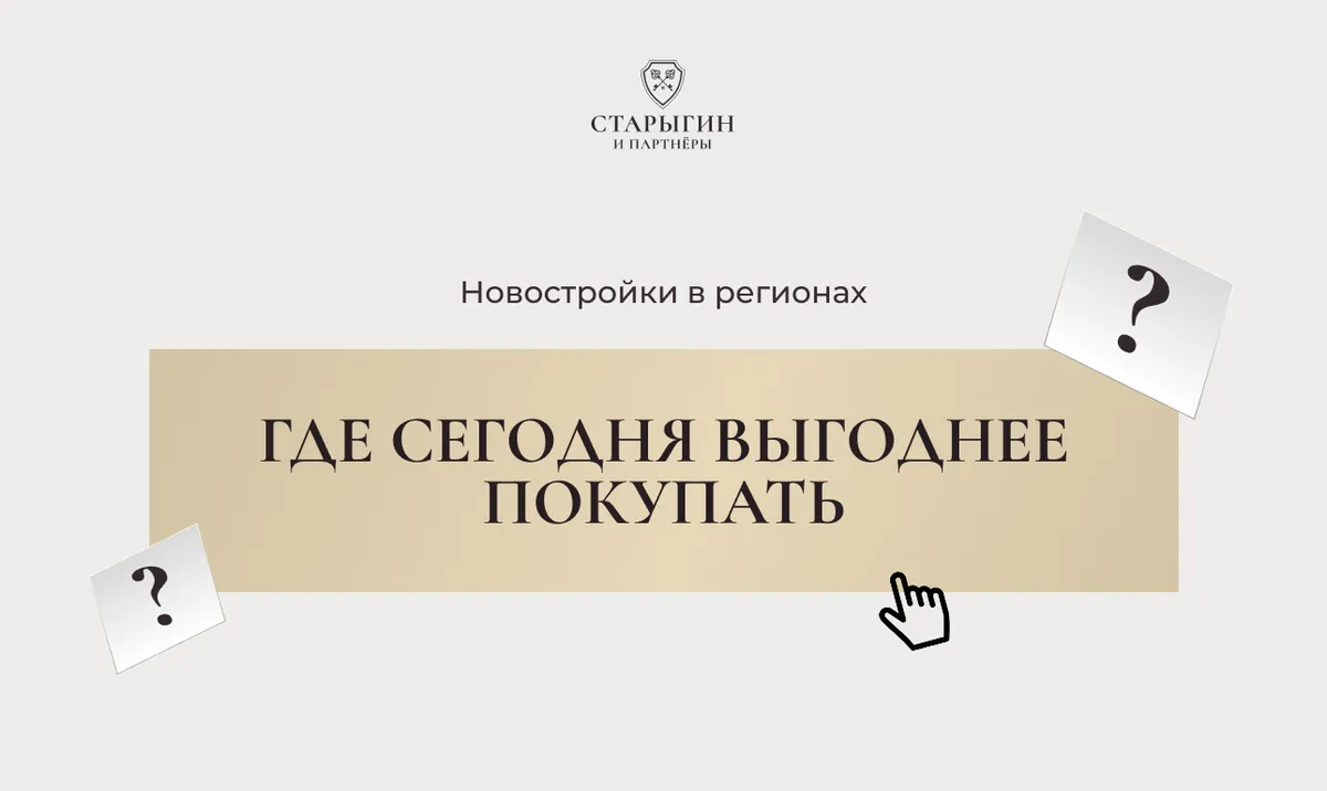 Новостройки в регионах: где сегодня выгоднее покупать