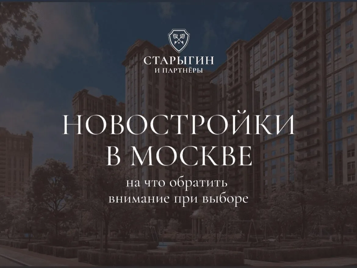 Новостройки в Москве: на что обратить внимание при выборе?
