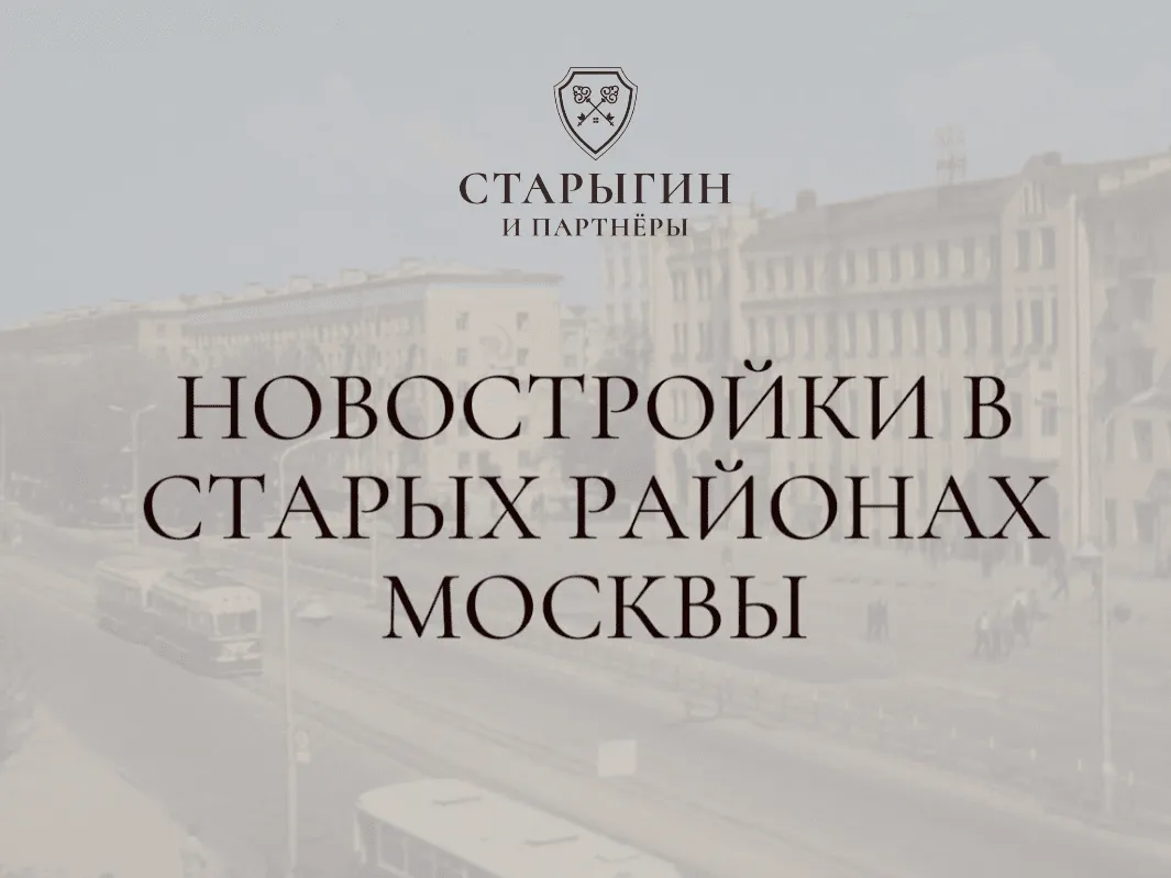 Новостройки в старых районах Москвы: где комфорт сочетается с историей