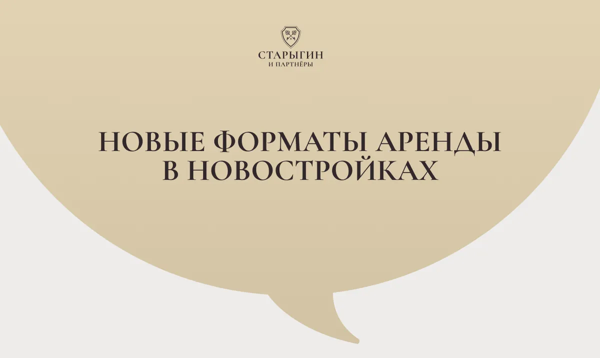 Новые форматы аренды в новостройках