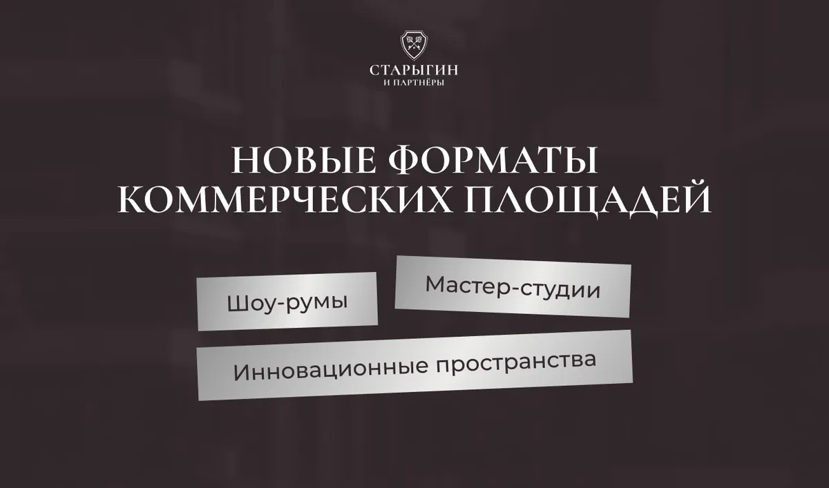 Новые форматы коммерческих площадей: шоу‑румы, мастер‑студии, инновационные пространства
