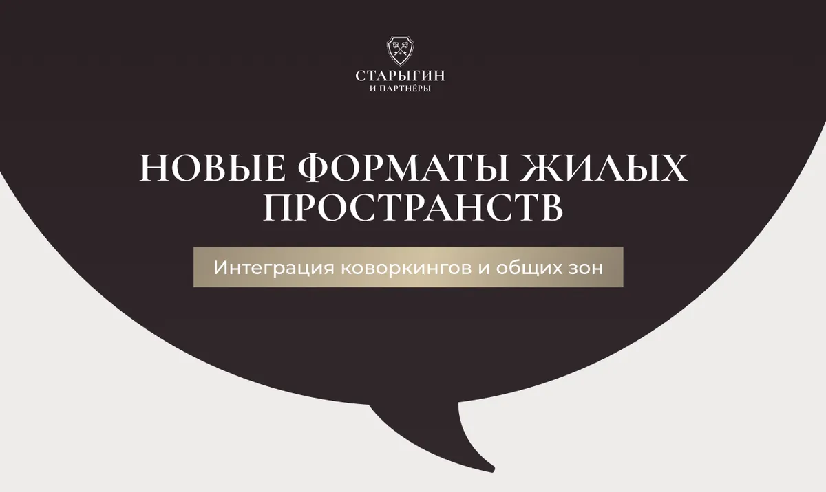 Новые форматы жилых пространств: интеграция коворкингов и общих зон