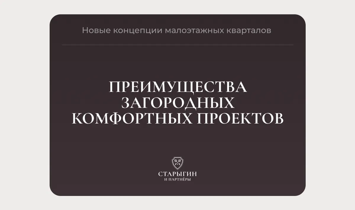 Новые концепции малоэтажных кварталов