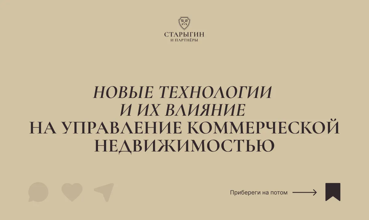 Новые технологии и их влияние на управление коммерческой недвижимостью