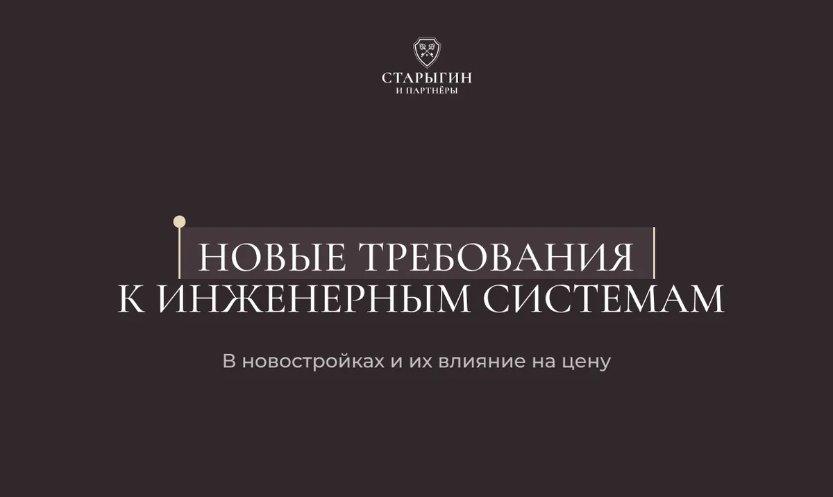 Новые требования к инженерным системам в новостройках и их влияние на цену