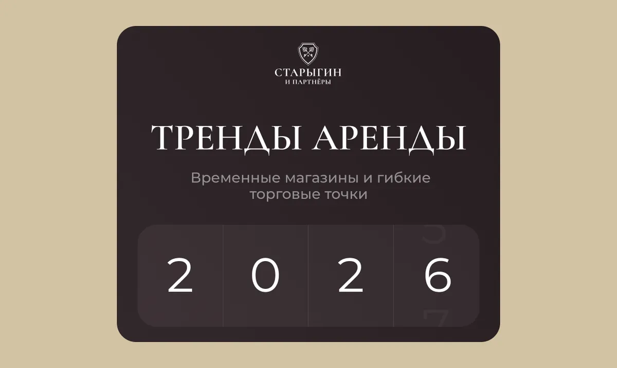 Новые тренды аренды