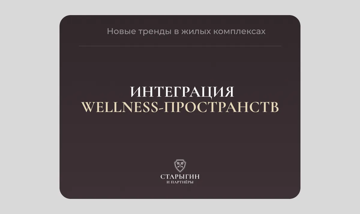 Новые тренды в жилых комплексах: интеграция wellness‑пространств