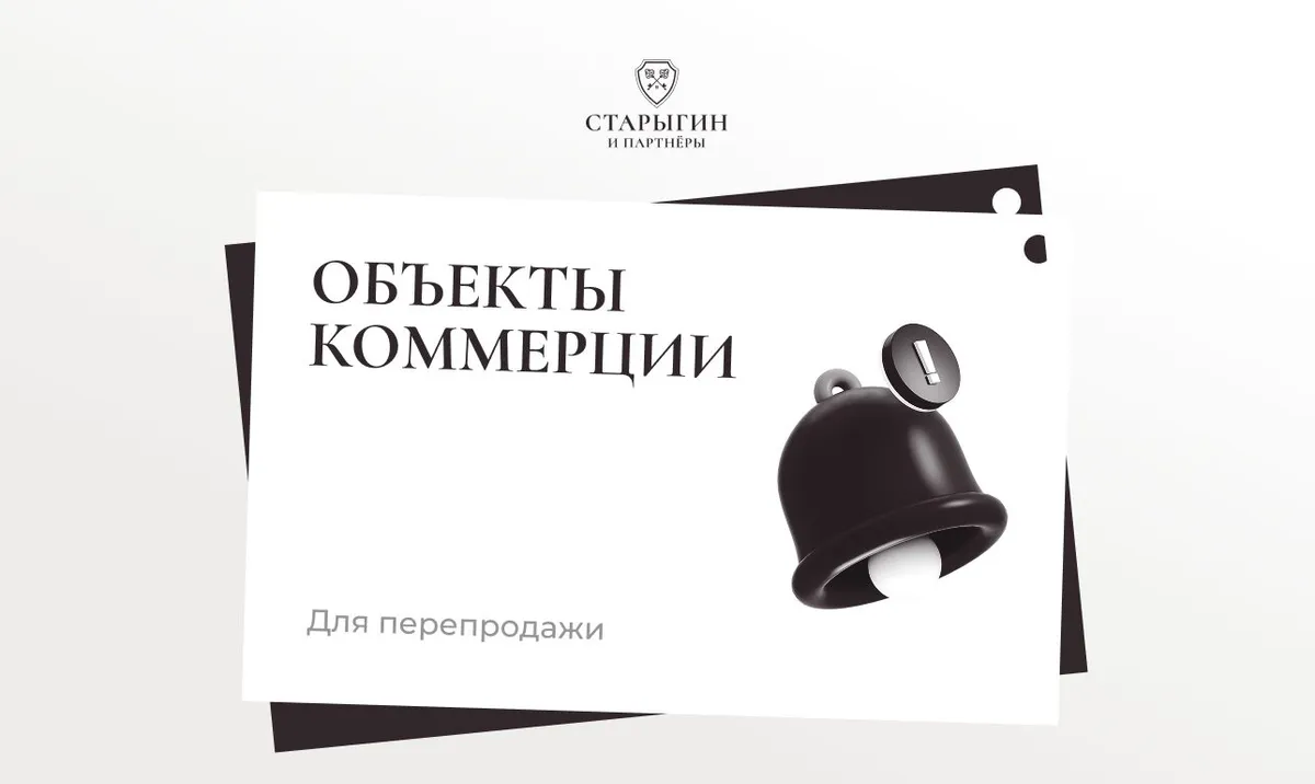 Объекты коммерции для перепродажи