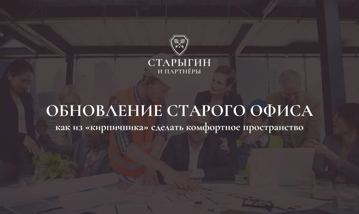 Обновление старого офиса: как из «кирпичника» сделать комфортное пространство