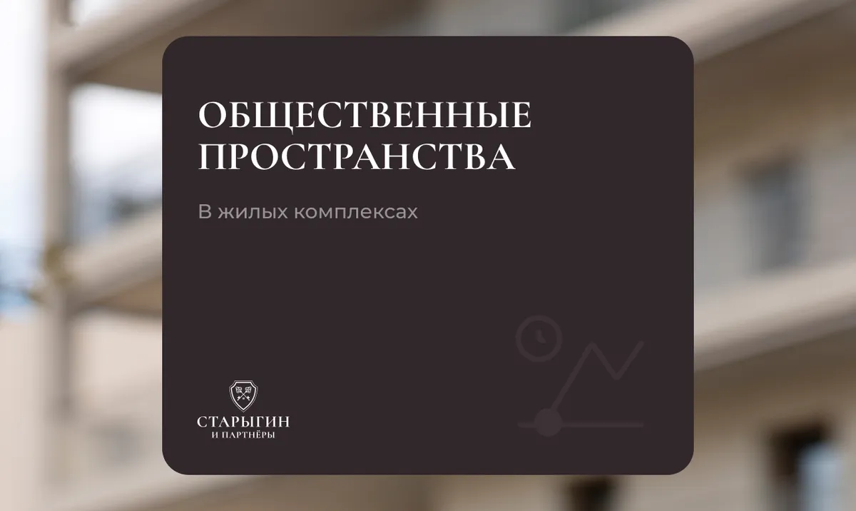 Общественные пространства в жилых комплексах