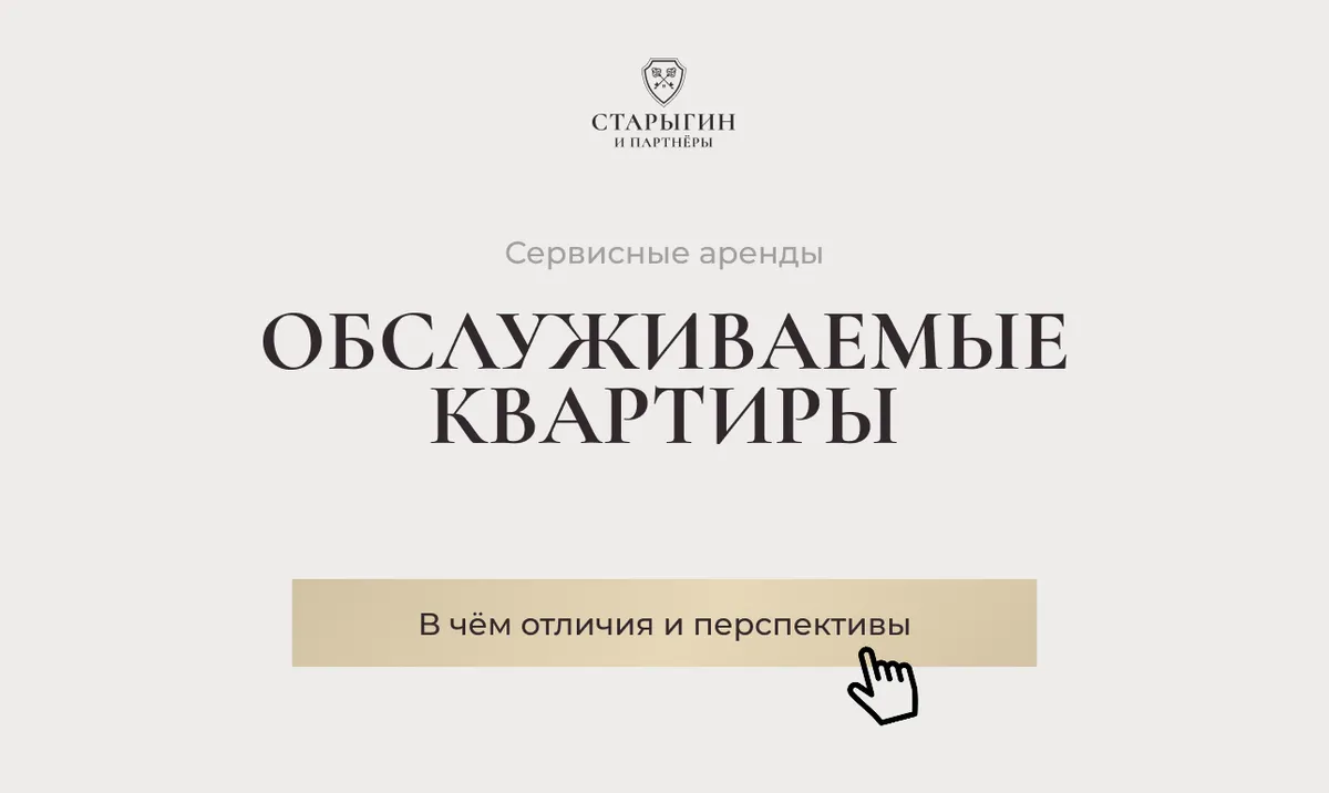 Обслуживаемые квартиры (сервисные аренды): в чём отличия и перспективы