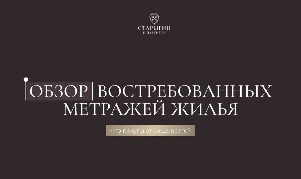 Обзор востребованных метражей жилья: что покупают чаще всего