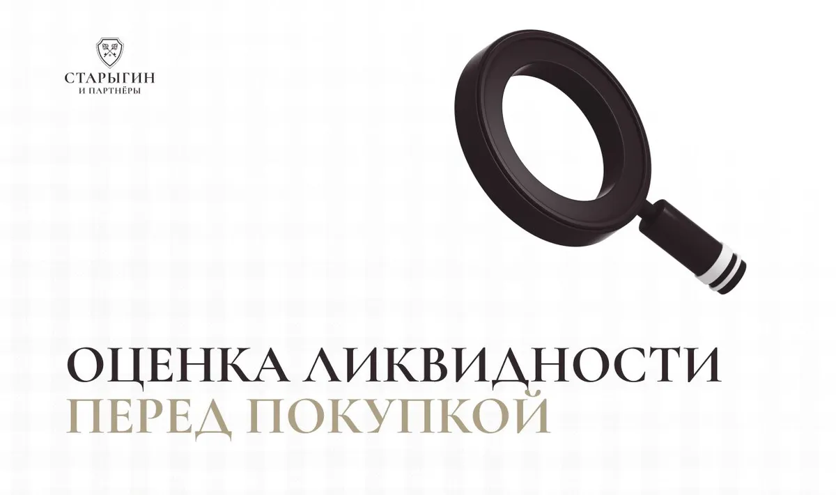 Оценка ликвидности перед покупкой