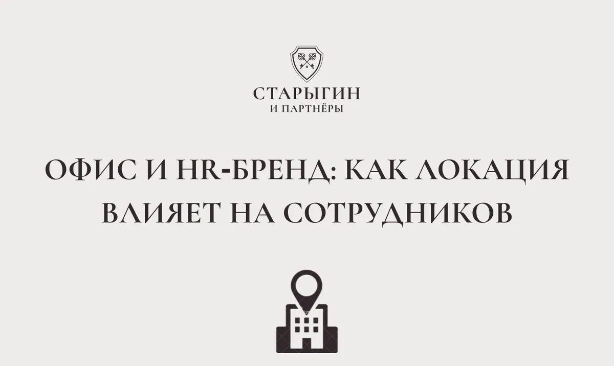Офис и HR‑бренд: как локация влияет на сотрудников