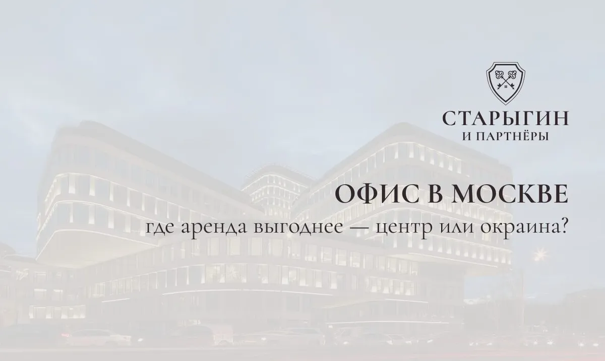 Офис в Москве: где аренда выгоднее — центр или окраина?