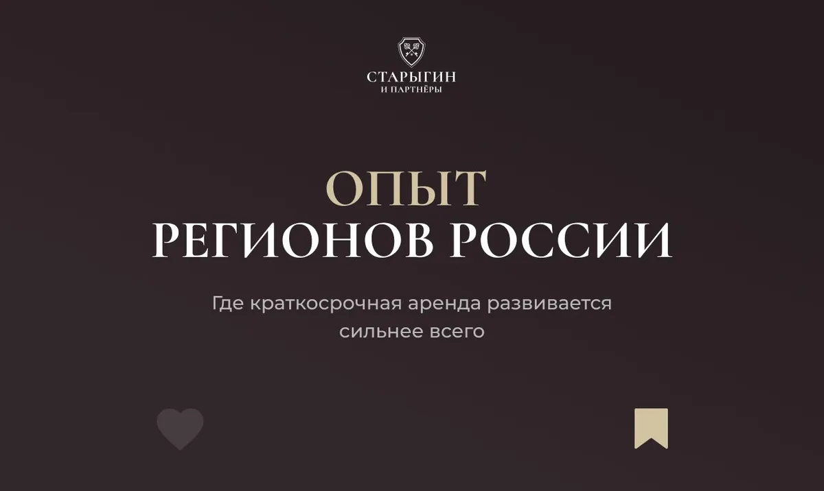 Опыт регионов России: где краткосрочная аренда развивается сильнее всего