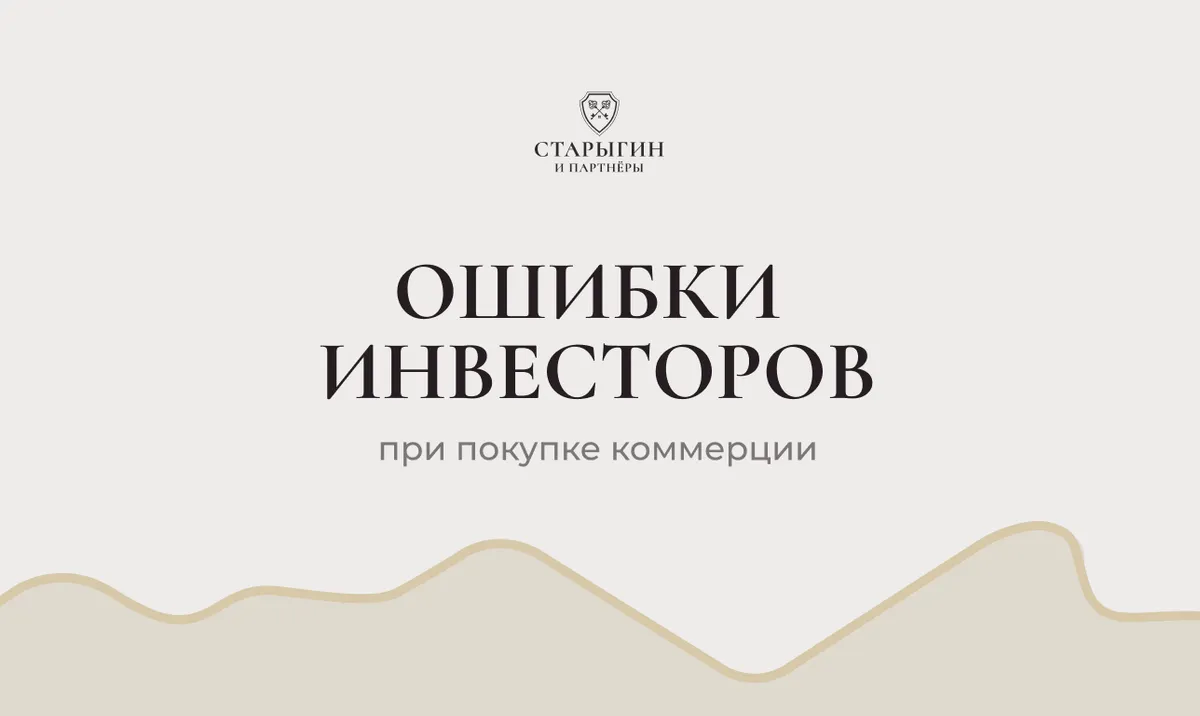 Ошибки инвесторов при покупке коммерции