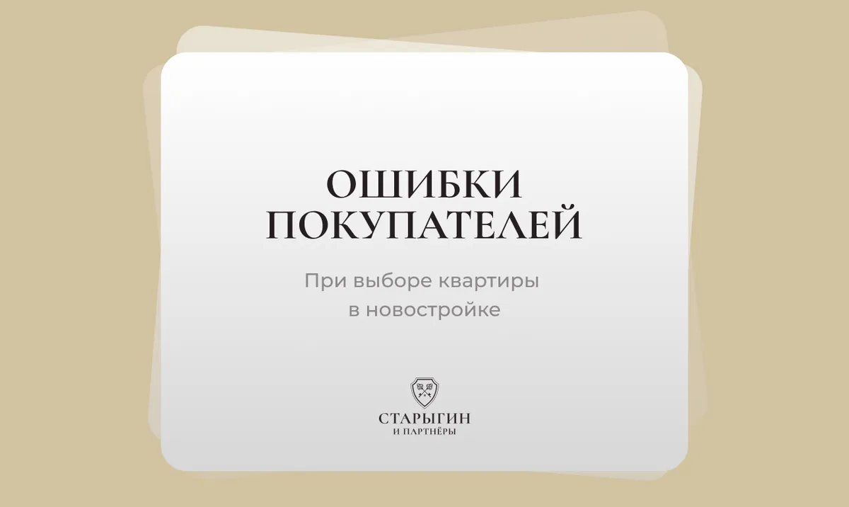 Ошибки покупателей при выборе квартиры в новостройке