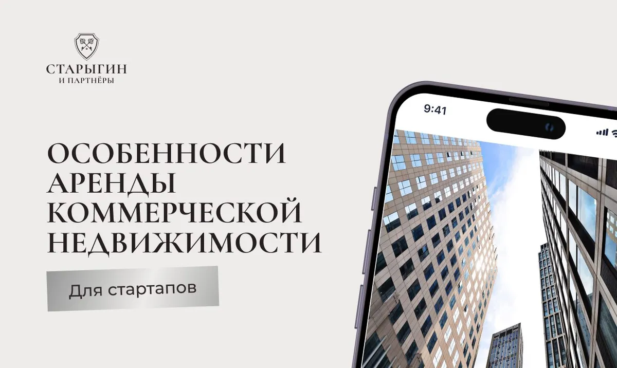 Особенности аренды коммерческой недвижимости для стартапов