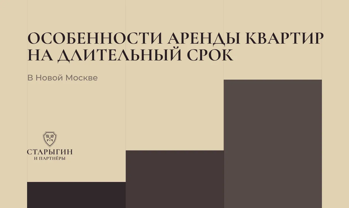Особенности аренды квартир на длительный срок в Новой Москве