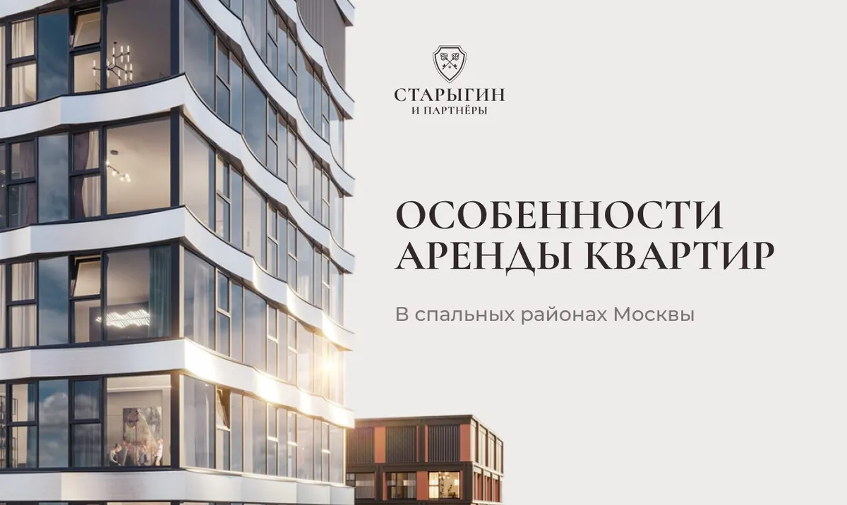 Особенности аренды квартир в спальных районах Москвы