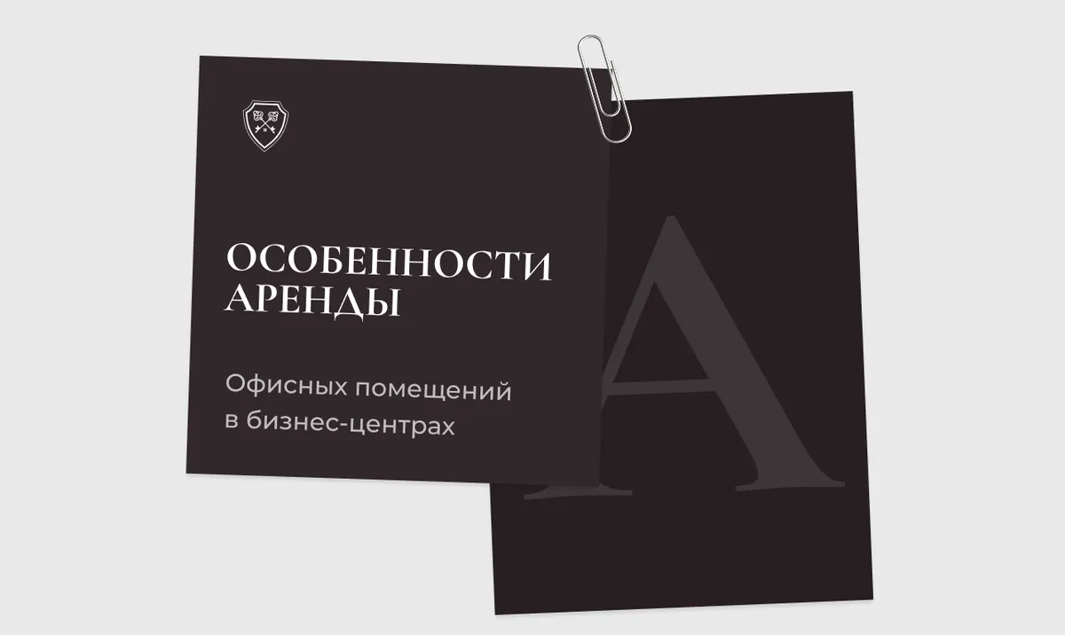 Особенности аренды офисных помещений в бизнес-центрах класса А