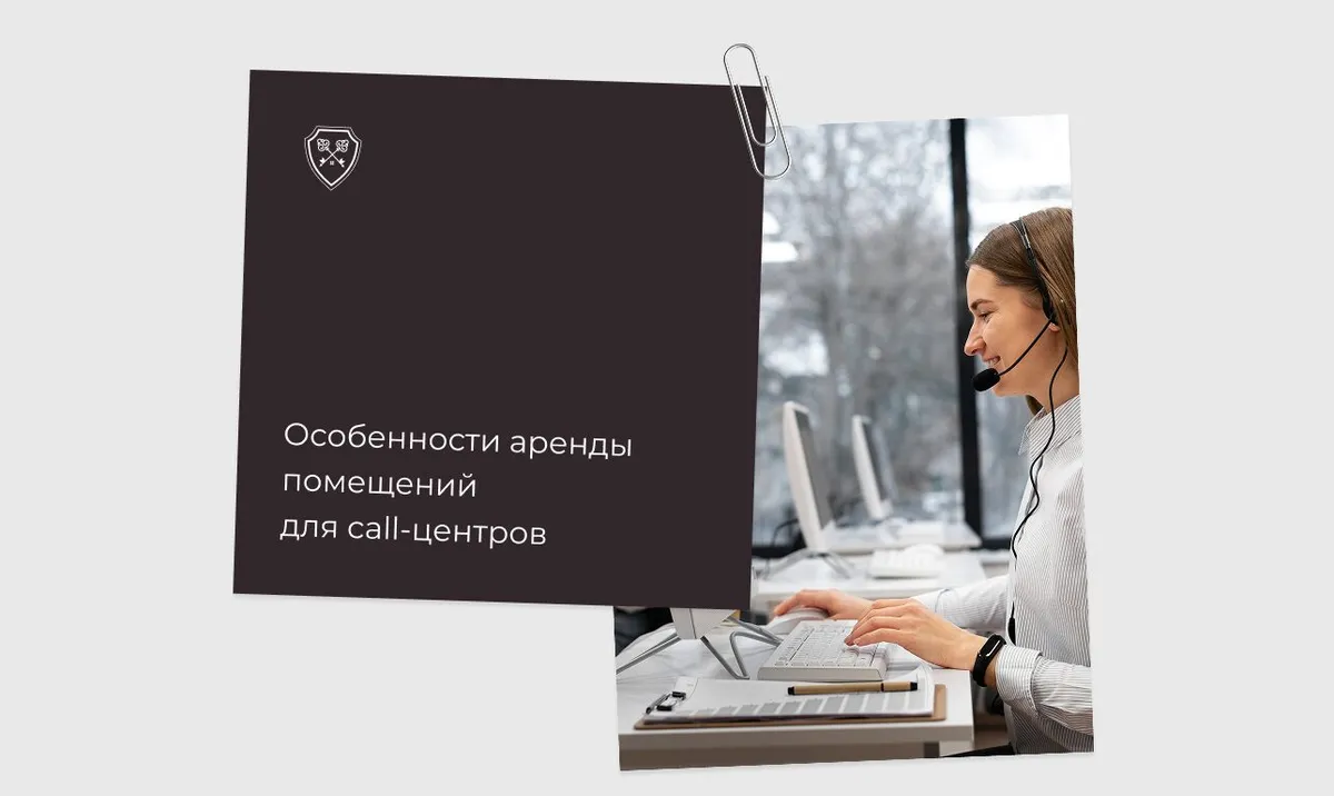 Особенности аренды помещений для колл-центров
