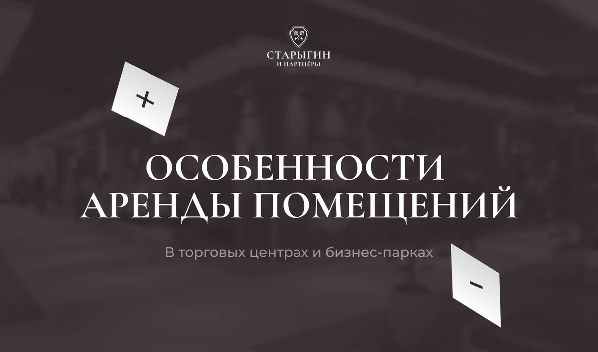 Особенности аренды помещений в торговых центрах и бизнес-парках