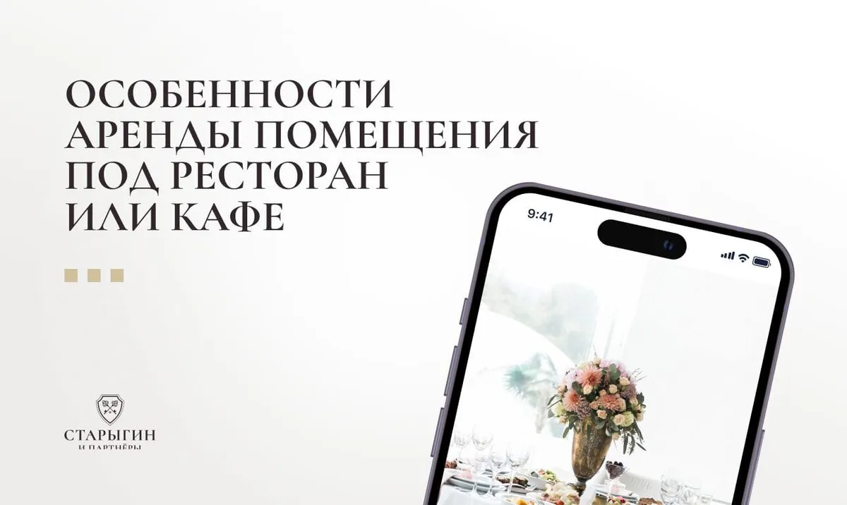 Особенности аренды помещения под ресторан или кафе