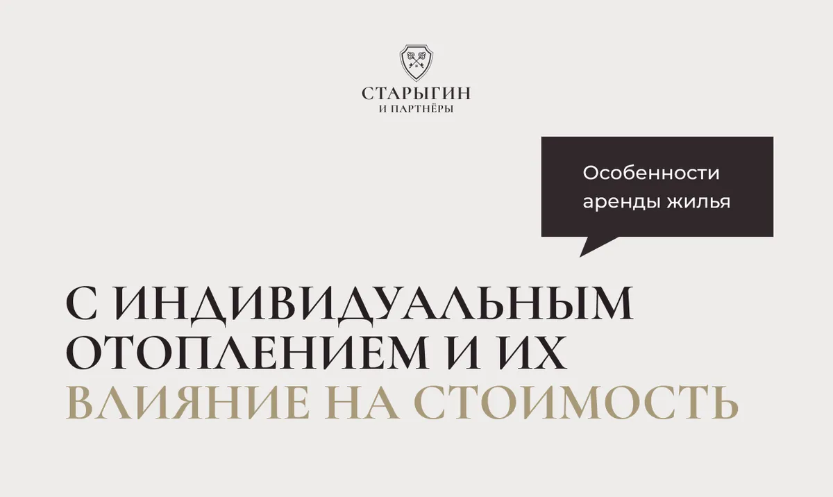 Особенности аренды жилья с индивидуальным отоплением и их влияние на стоимость