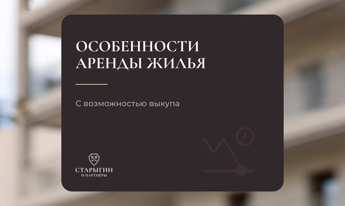 Особенности аренды жилья с возможностью выкупа