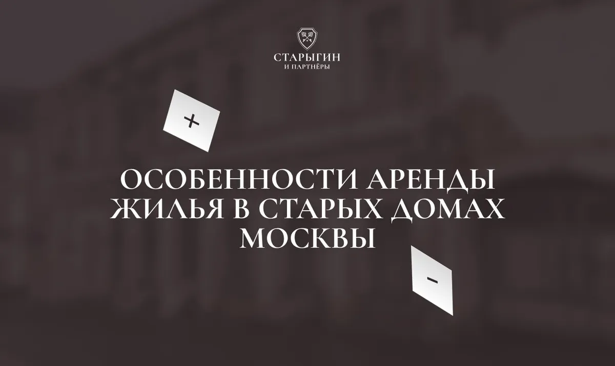 Особенности аренды жилья в старых домах Москвы: плюсы и минусы