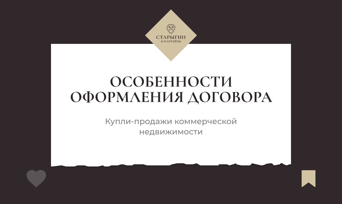 Особенности оформления договора купли-продажи коммерческой недвижимости
