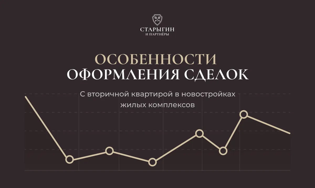 Особенности оформления сделок с вторичной квартирой в новостройках жилых комплексов