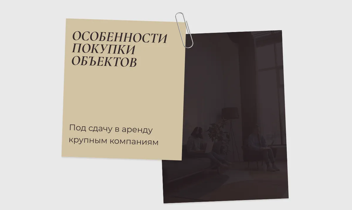 Особенности покупки объектов под сдачу в аренду крупным компаниям