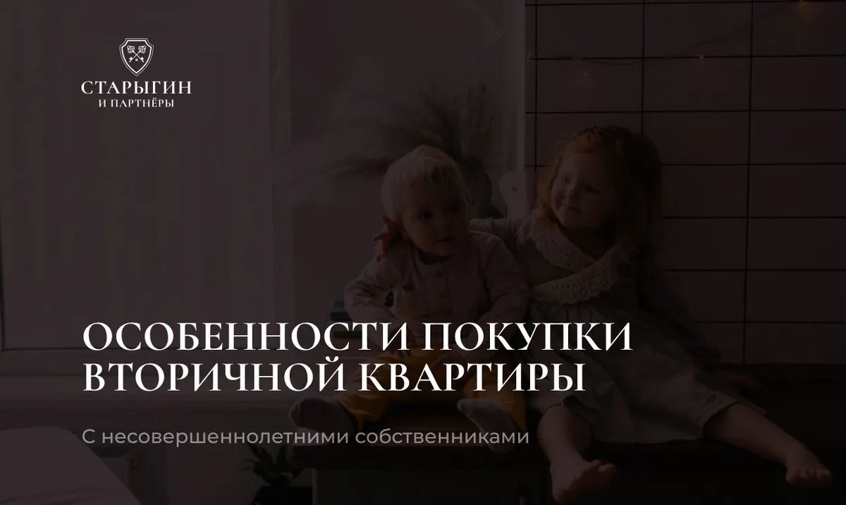 Особенности покупки вторичной квартиры с несовершеннолетними собственниками