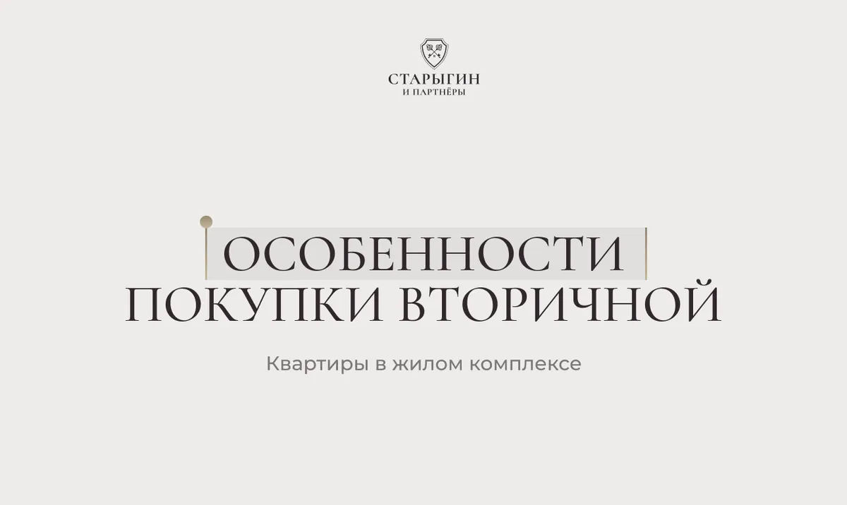 Особенности покупки вторичной квартиры в жилом комплексе
